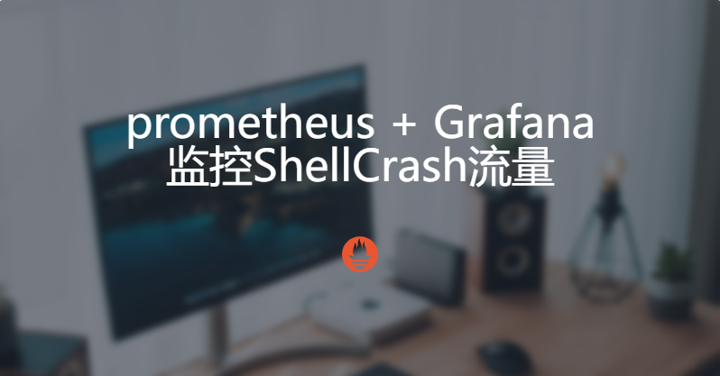 prometheus + Grafana监控ShellCrash流量