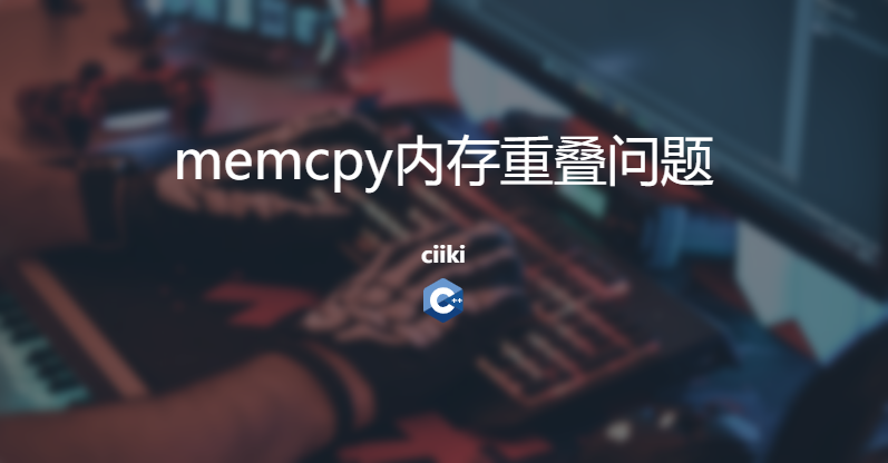 内存重叠问题
