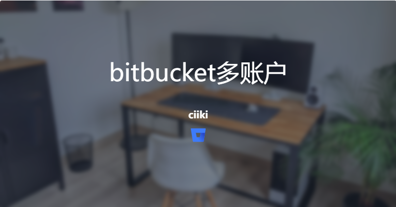 bitbucket多账户git解决方案