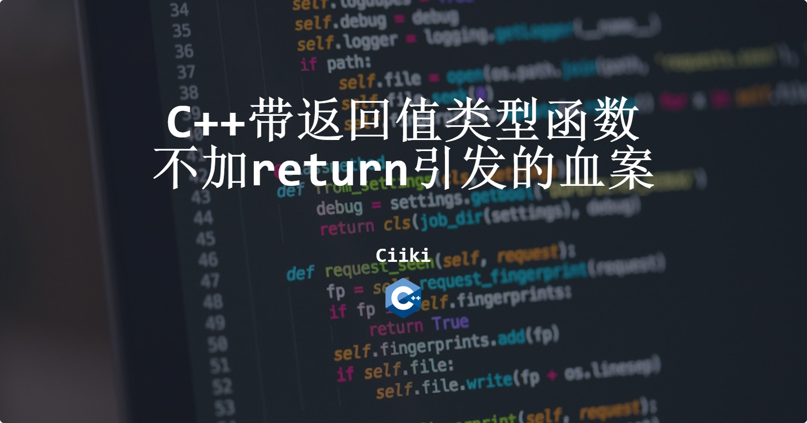 C++带返回值类型函数不加return引发的血案