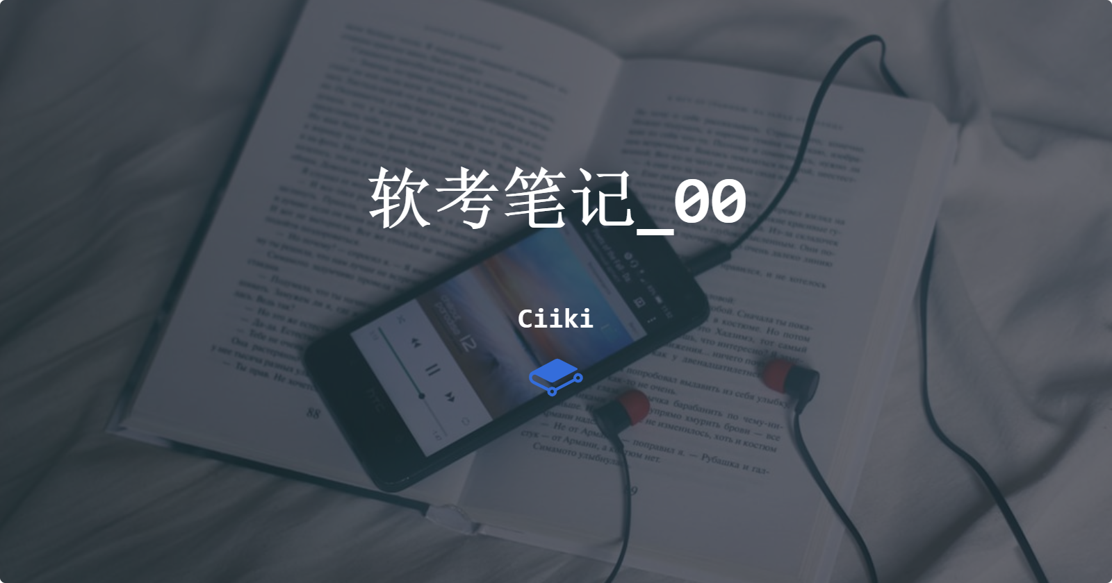 软考笔记_00