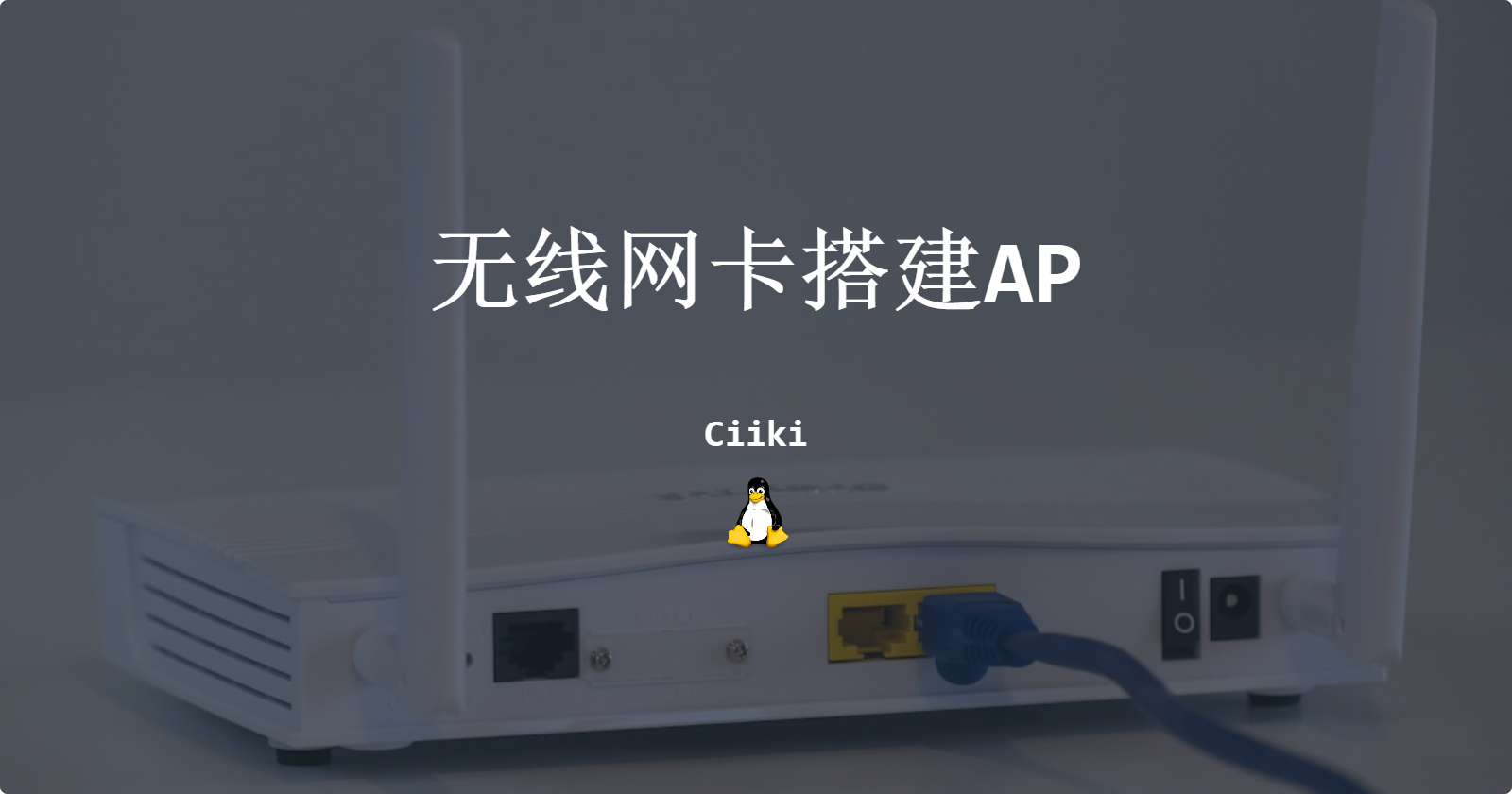 无线网卡搭建AP