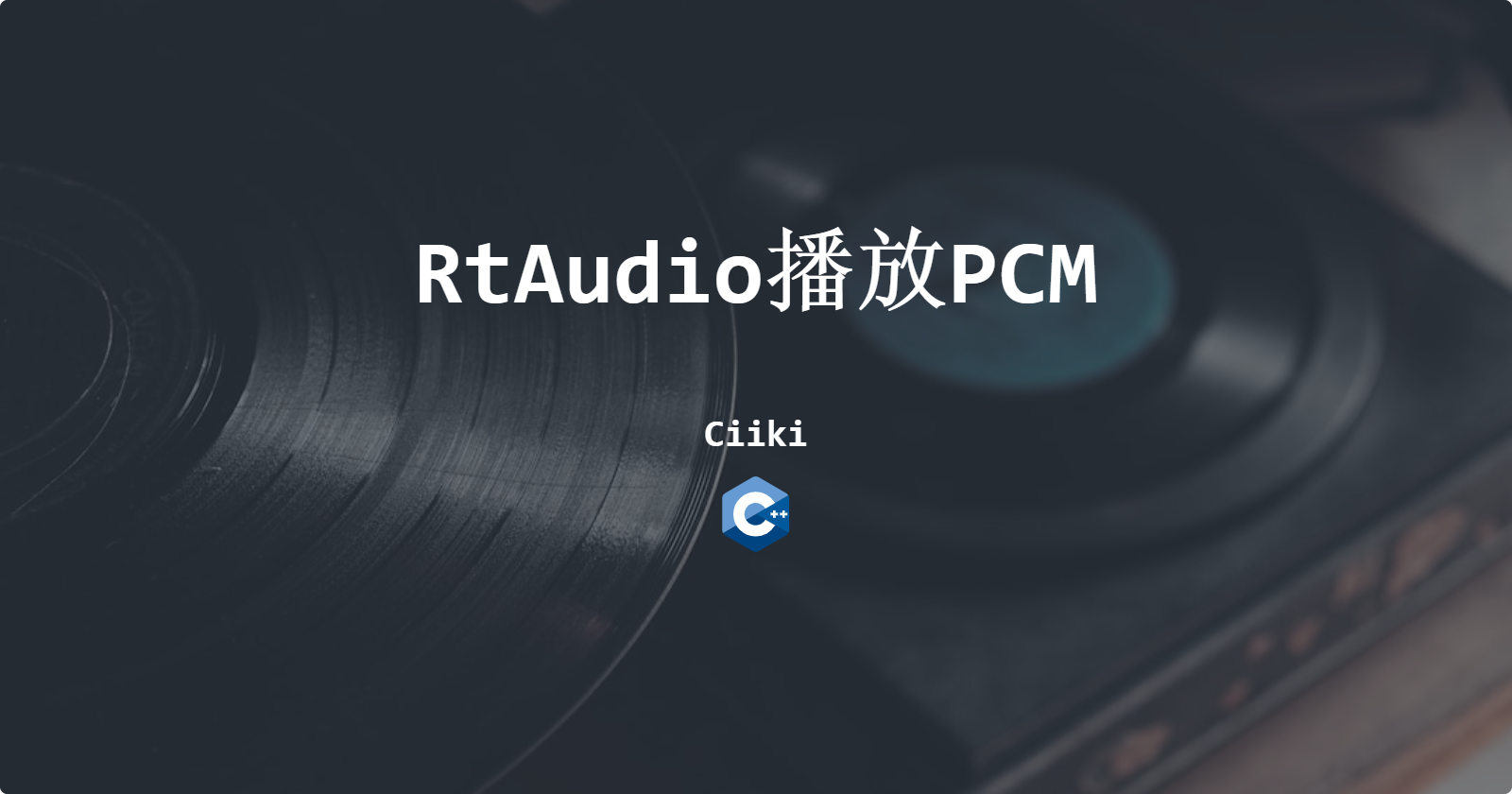 RtAudio播放PCM