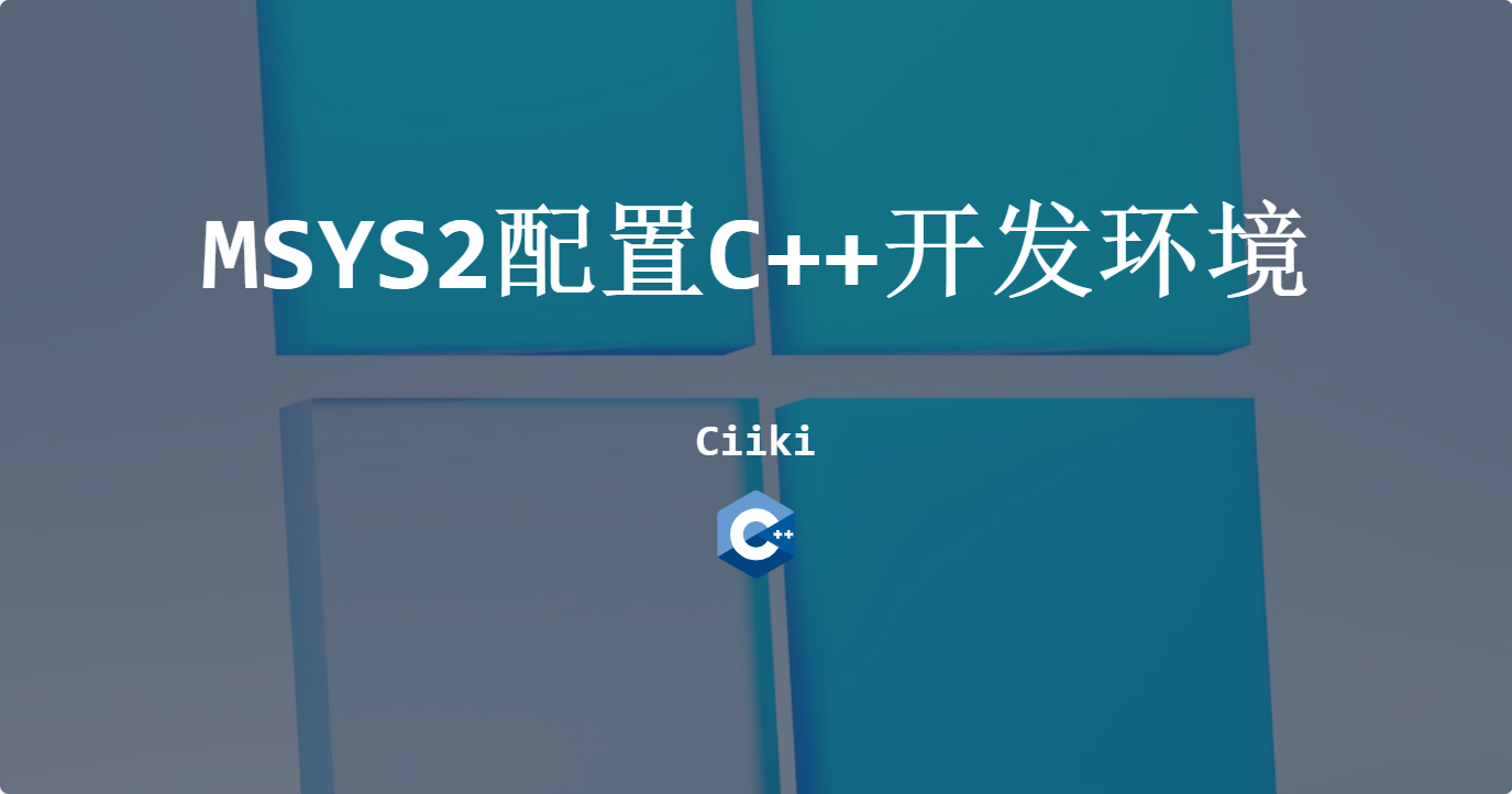 MSYS2配置C++开发环境