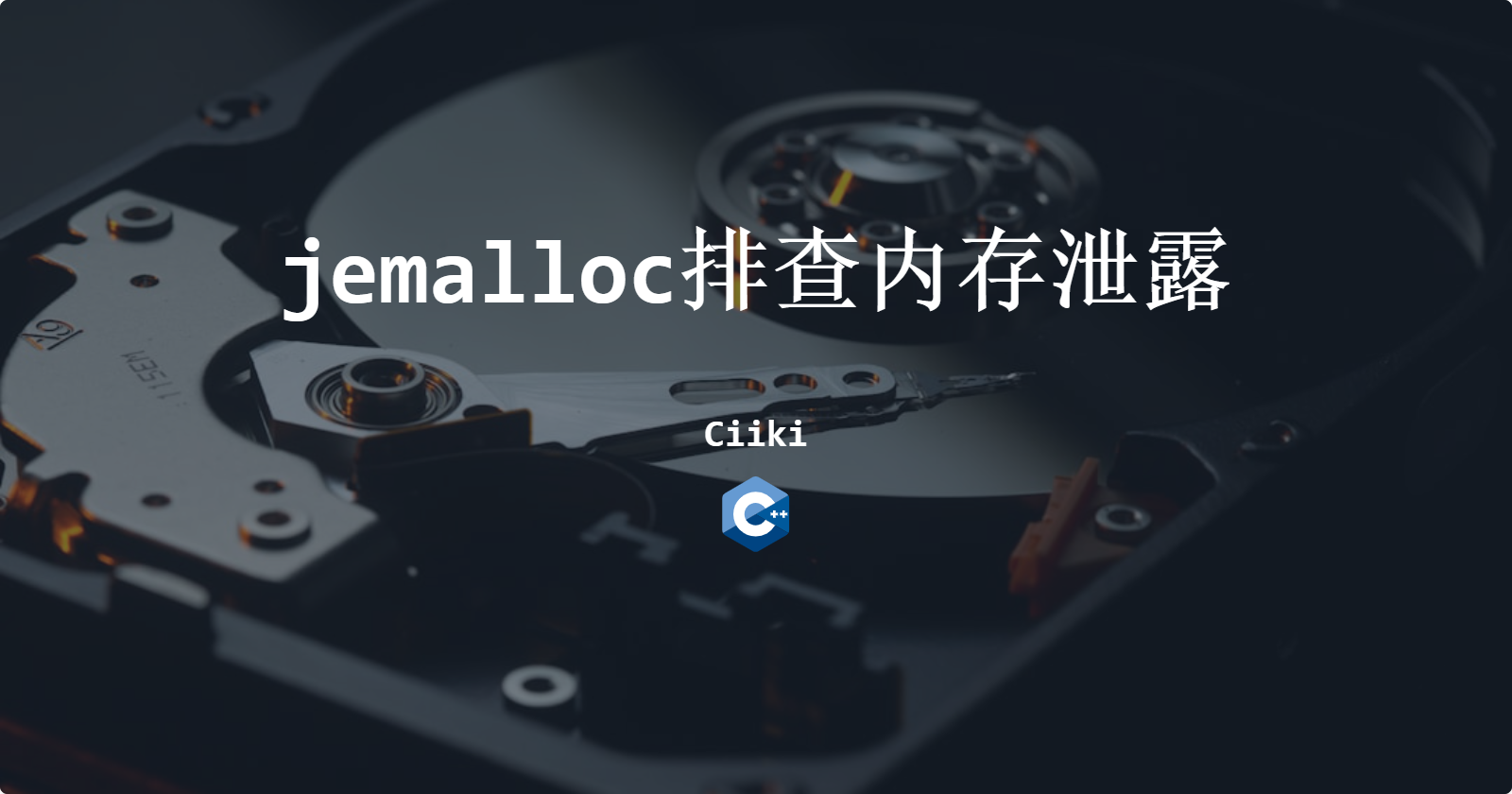 jemalloc排查内存泄露