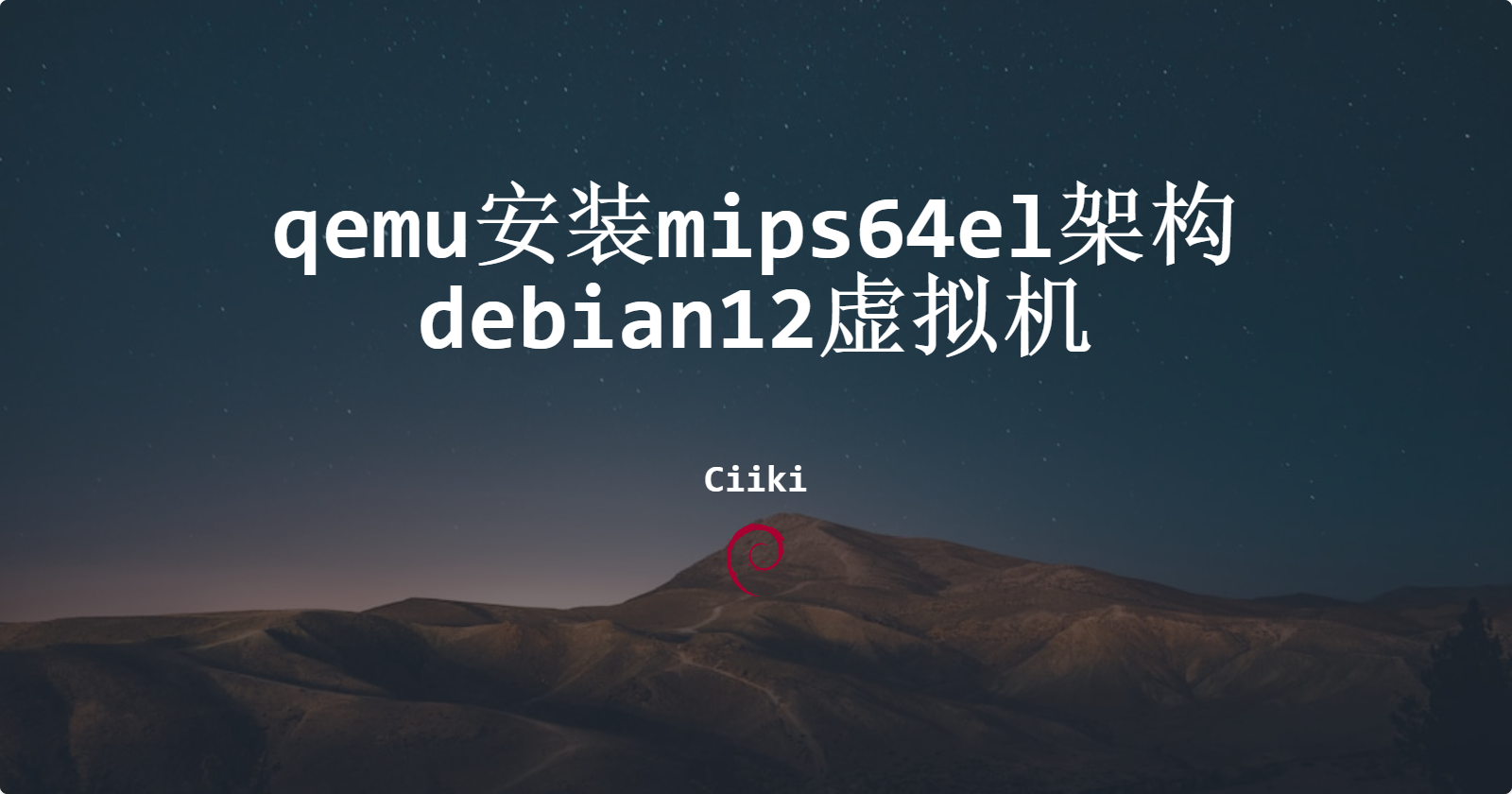 qemu安装mips64el架构debian12虚拟机