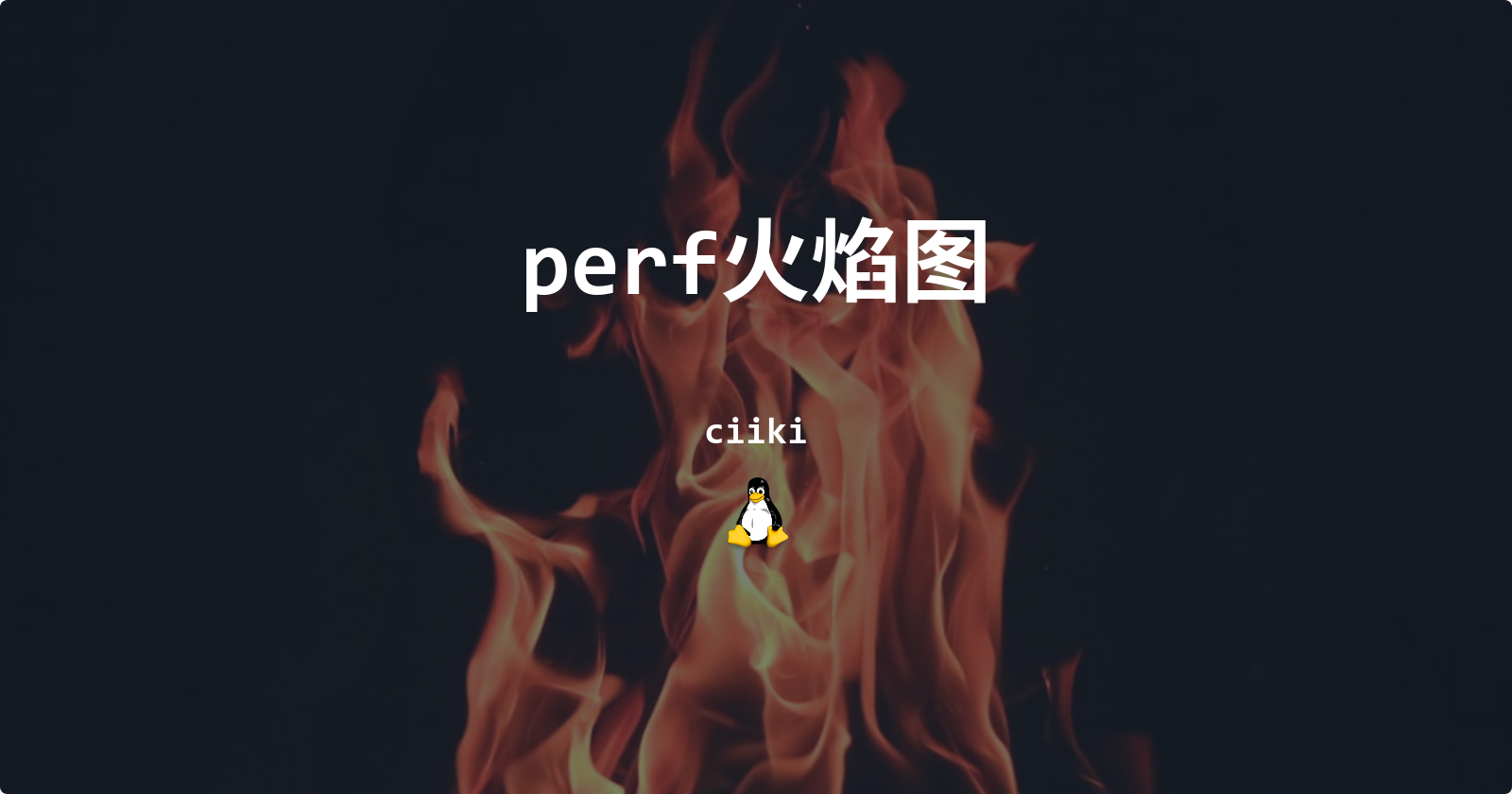 perf火焰图