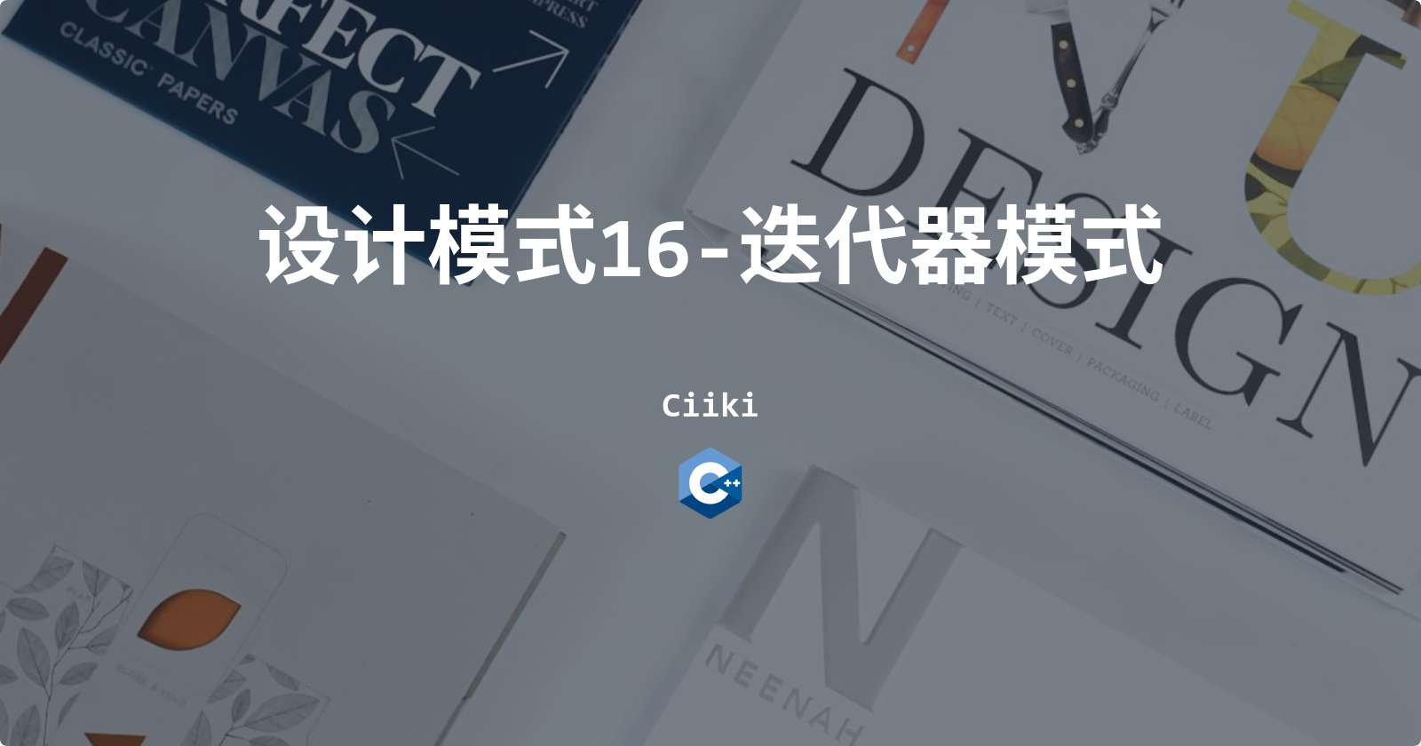 设计模式16-迭代器模式